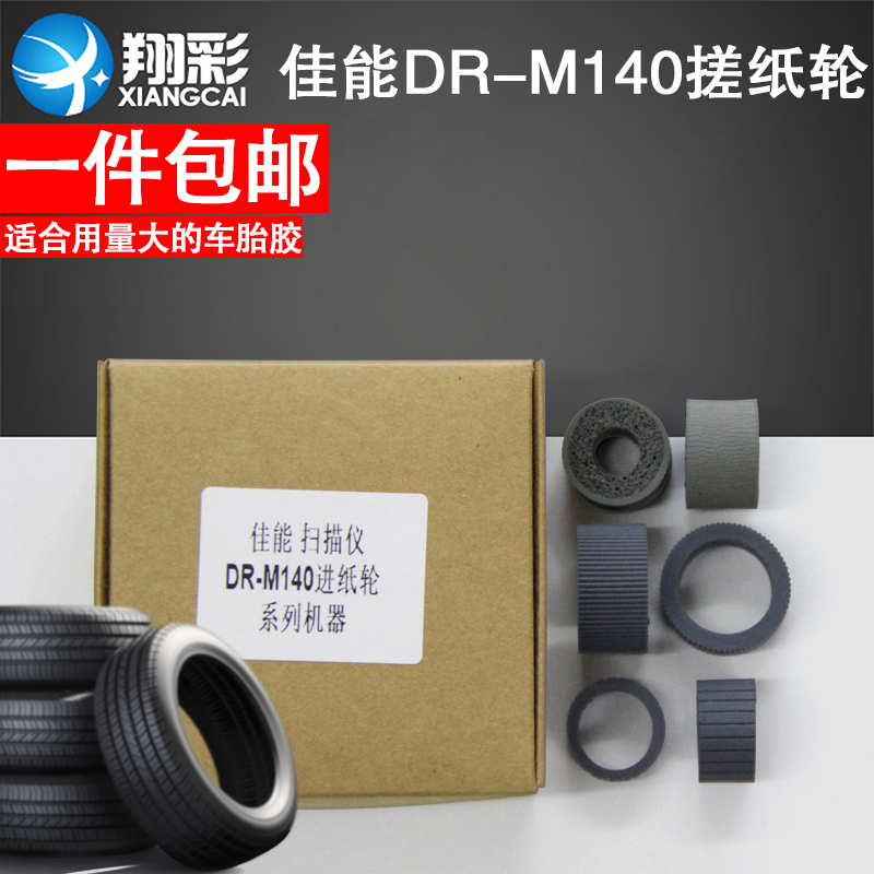 适用Canon佳能DR-M140高速馈纸式扫描仪搓纸轮 进纸轮橡胶轮 皮