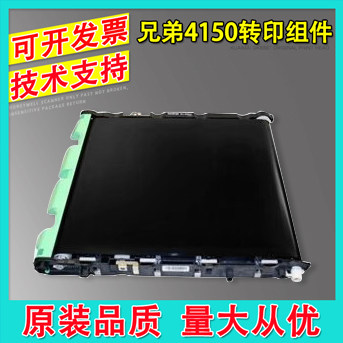 兄弟HL-4150 4570CDW DCP-9055CDN MFC-9465 9560转印带 转印组件