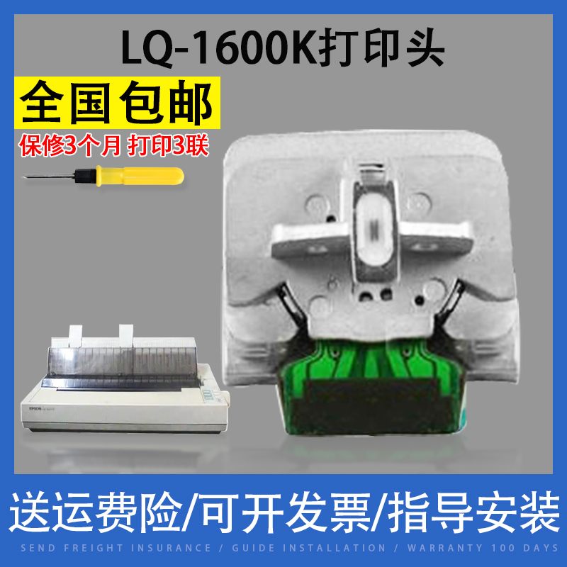 适用爱普生EPSON LQ-1600K打印头国产 1600K打印头