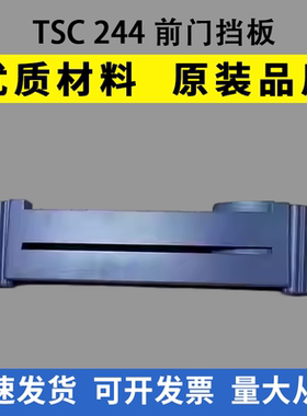 适用 TSC244前门挡板 342 2404条码打印机配件243 TTP244前门盖子