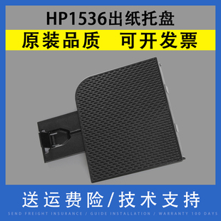 HP1566 接纸盘 惠普1536 托 出纸托盘 托纸板 托纸盘 适用HP1606