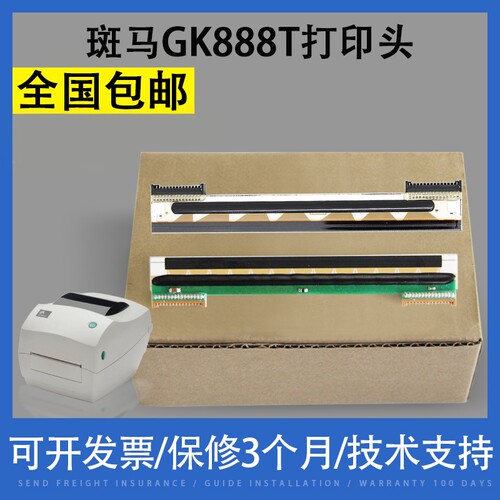 斑马ZD888T打印头GK888T打印头