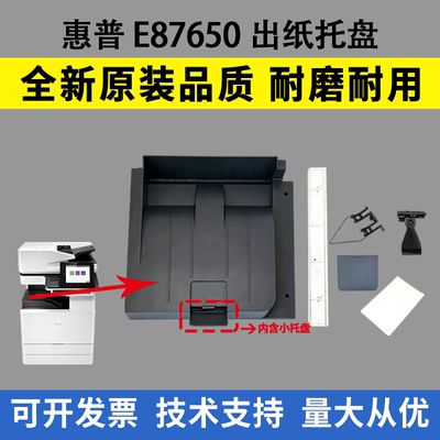 适用惠普E87650出纸托盘E82540