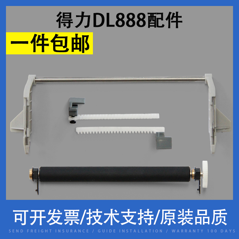 适用得力DL-888 胶辊 上盖挂钩 导纸卡 DL888条码标签打印机配件