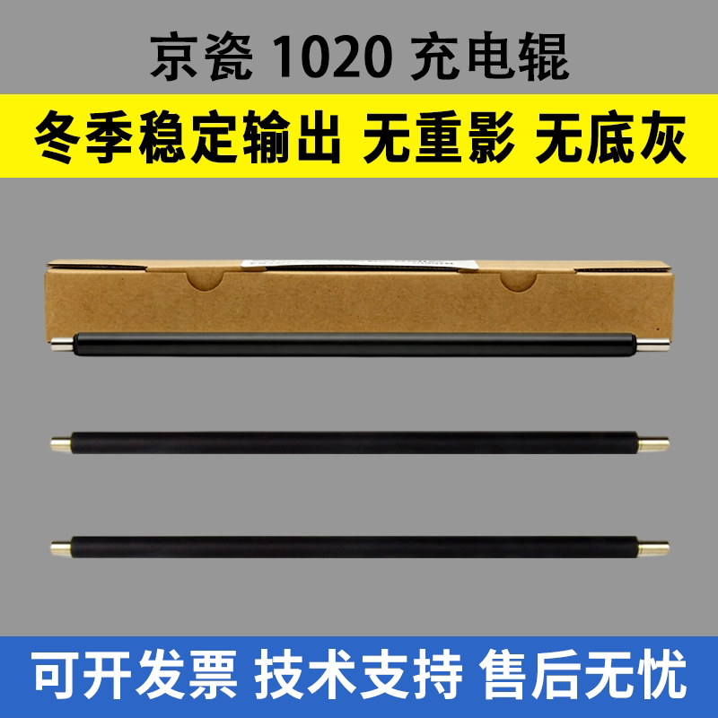 适用 京瓷1020充电辊1040 1060 1520H 1025 1120 1125 1128 1325