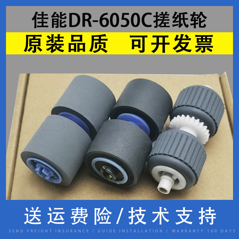 适用佳能CANON DR-6050C DR-7550C DR-9050C 扫描仪搓纸轮套件全