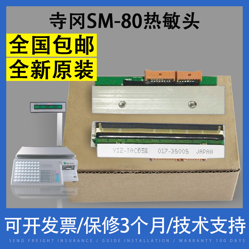 适用全新原装寺冈SM-80 寺冈条码电子秤 90 100 110打印头 热敏头