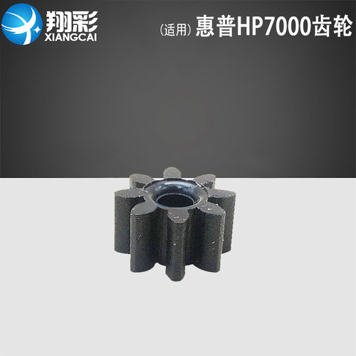 适用 惠普HP7000出纸杆齿轮 HP7500A出纸杆 6500A 6000 出纸齿轮
