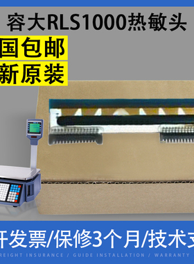 原厂厦门容大电子秤条码秤RLS-1000A RLS1000热敏头 条码打印头