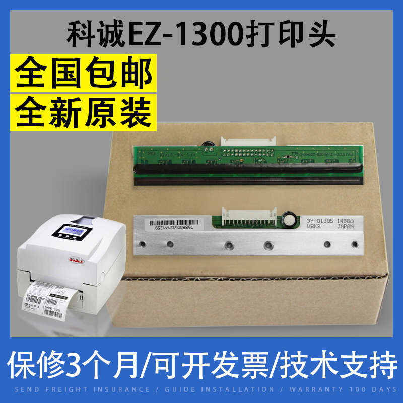 全新原装适用科诚EZ-1300 打印头 EZ-2300PLUS 2350i条码热敏头