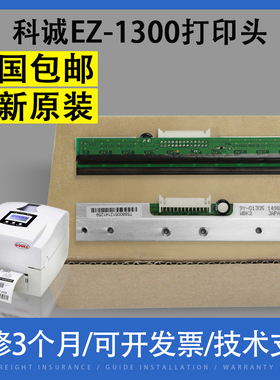 全新原装适用科诚EZ-1300 打印头 EZ-2300PLUS 2350i条码热敏头