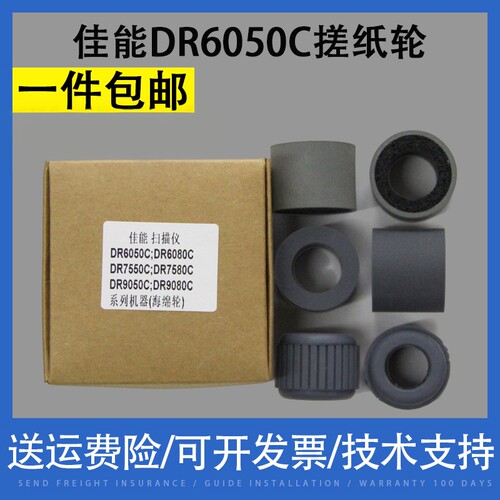 适用Canon佳能DR6050C 6080 7550C DR7580 9050 9080扫描仪搓纸轮