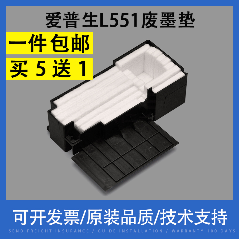适用 EPSON爱普生L551废墨垫 L550 L558 L451 L555 L565 废墨收集