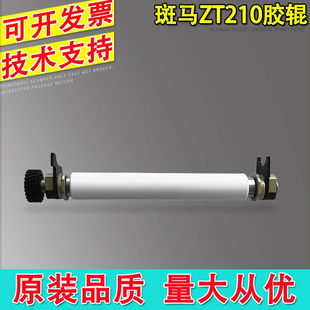 适用 zebra 斑马 ZT210胶轴 铜套 ZT230胶辊 条码打印机配件