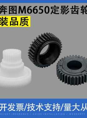 适用 奔图M6650 M6507 M6555 M6518 M6535定影齿轮MS6550上辊齿轮