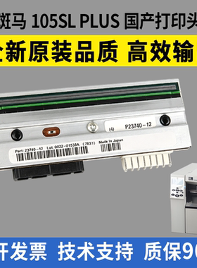 适用 ZEBRA斑马105SL PLUS打印头 条码机 203dpi 300dpi点 热敏头