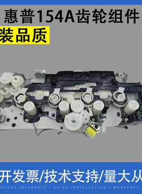 适用惠普154A齿轮组件154NW 155A 180N 181FW 181NW硒鼓齿轮组