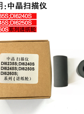 适用中晶DI6250 I6260 SDI6245 I6235 SDI6240S搓纸轮进纸轮走纸