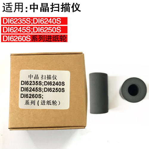适用中晶DI6250 I6260 SDI6245 I6235 SDI6240S搓纸轮进纸轮走纸