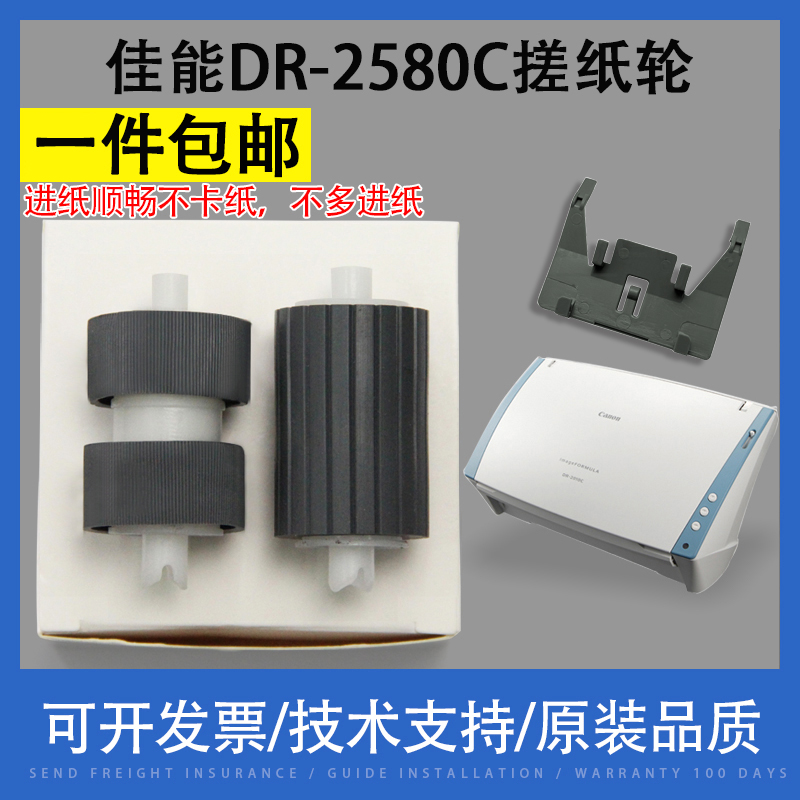 Canon佳能 DR-2580C 2510C 2010C 3010C搓纸轮 DR-C130 高速扫描
