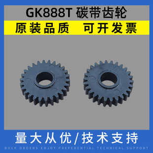 适用斑马888 GK888T/D/CN碳带齿轮TLP2844配件 走纸齿轮 色带齿轮
