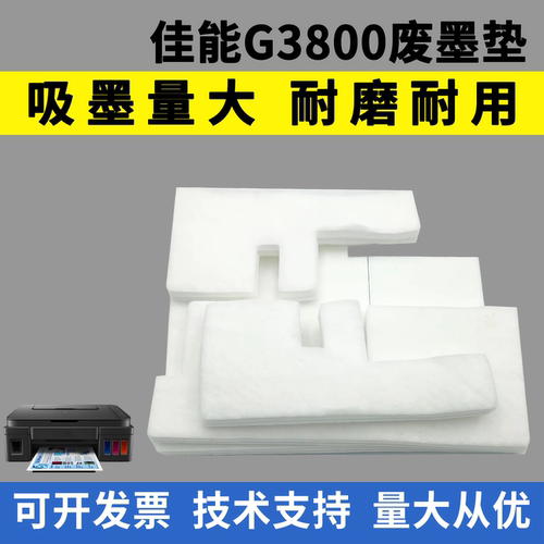 适用佳能G3800废墨垫