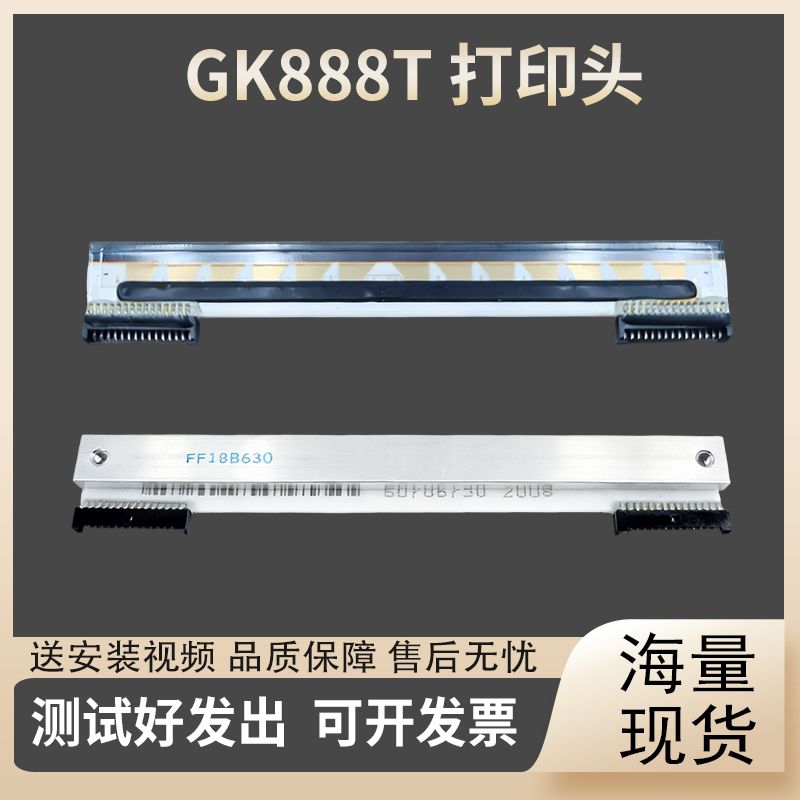 适用 斑马888打印头 GK888T/TT/D/CN 打印头 ZD888 ZP888 热敏头