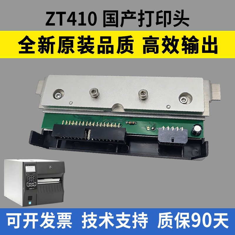 适用 斑马ZT410打印头 条码标签打印机 ZEBRA 斑马ZT411热敏头