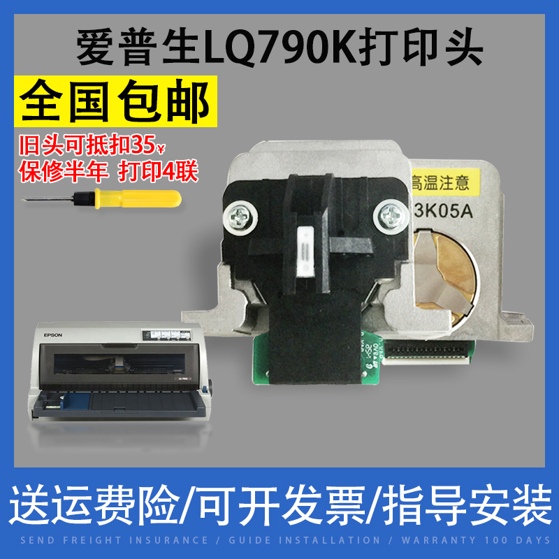 适用EPSON爱普生LQ790K 全新原装前嘴 打印头 保修半年