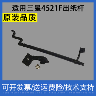 适用 三星4521F 4321F SCX-2521F 4321F出纸传感器 出纸杆 摇臂