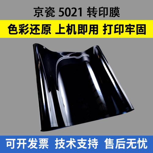 适用京瓷5021转印膜P5018