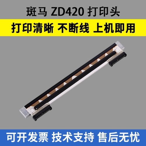适合Zebra斑马ZD420 ZD620 200条码标签机打印头 热敏头  200dpi