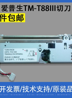 适用EPSON爱普生 TM-T88III TM88II TM-T86L tm-t88iv 88v 切刀