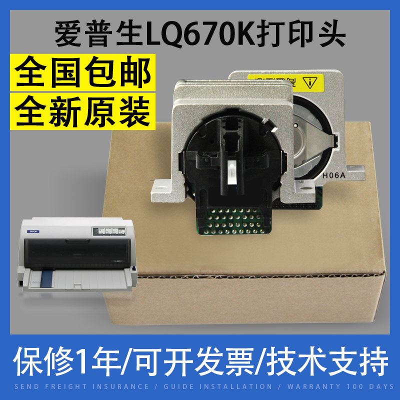 适用EPSON爱普生LQ670K打印头670k+ 660K原装打印头 国产组装针头