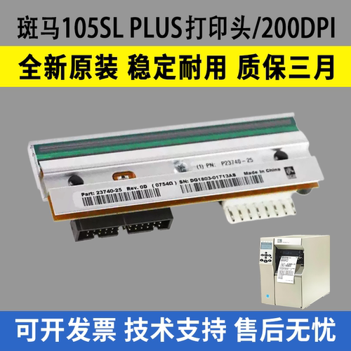 适用斑马105SL PLUS打印头 203dpi  全新原装热敏头200dpi点