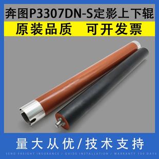 奔图P3307DN M7107DN 413定影上下辊 M7105DN加热辊 适用