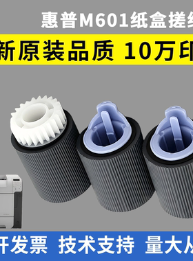 适用惠普M601纸盒搓纸轮600 M602 603 M604 M605 606 P4010 P4515