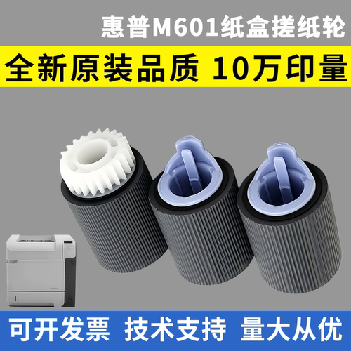 适用惠普M601纸盒搓纸轮600