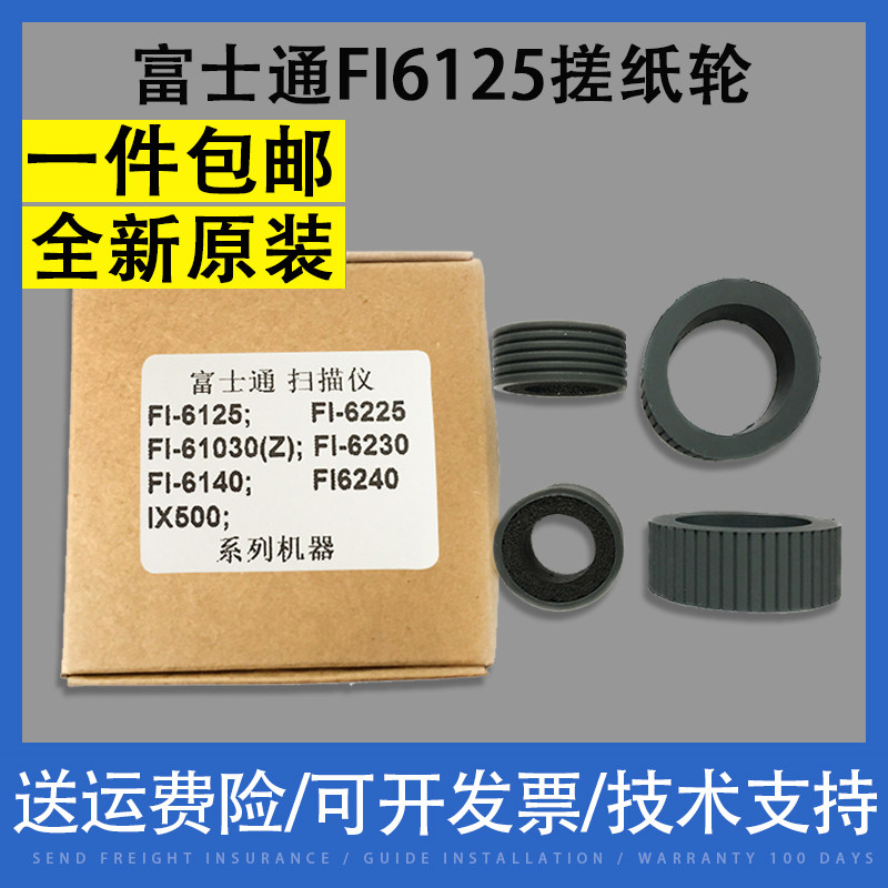 适用 富士通FI-6125 6225 6130Z 6230 6140 ix500扫描仪搓纸轮