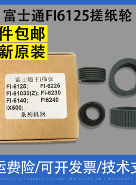 适用 富士通FI-6125 6225 6130Z 6230 6140 ix500扫描仪搓纸轮