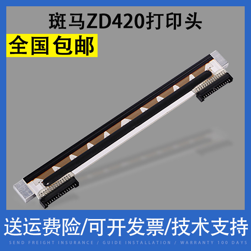 适合Zebra斑马ZD420 ZD620 200条码标签机打印头 热敏头  200dpi