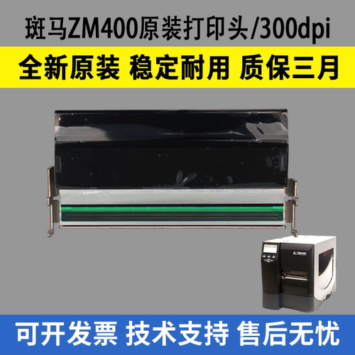 适用斑马ZM400打印头300dpi 热敏头 全新原装打印头300dpi点