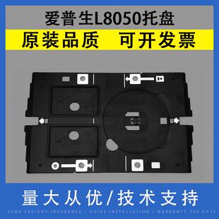 适用 EPSON爱普生 L8050 托盘 L8058 L18058 光盘证卡打印托盘