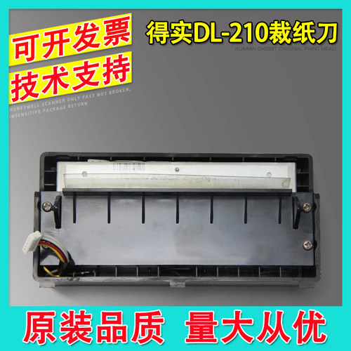 适用 得实DL-210 DL218 DL620 DL630 裁纸刀 切纸刀 切刀