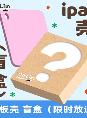 大林男孩DALINLAD「盲盒随机款」磁吸款面盖分离三折折叠原创ipad壳 2022 11寸保护套air4/5平板10.2寸