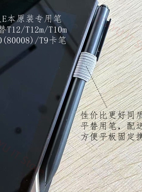 E人E本T12/T12m专用电磁笔T10/80008/T10m/T9手写笔笔套笔夹固定