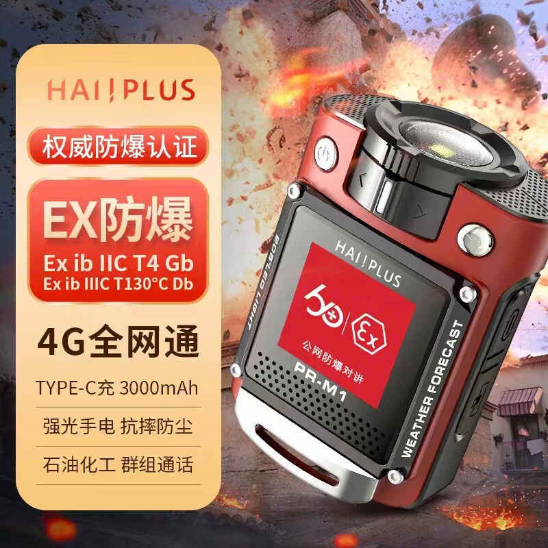 HAIPLUS-EX防爆公网对讲机消防