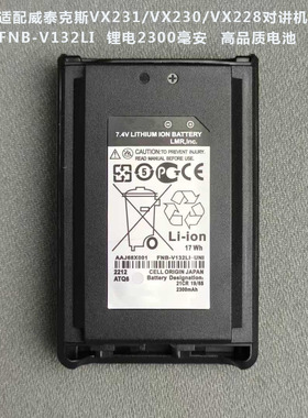 适配威泰克斯VX231/VX230/VX228高品质对讲机电池FNB-V132LI锂电
