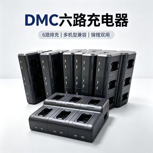 DMC-6六路路充适配建伍对讲机
