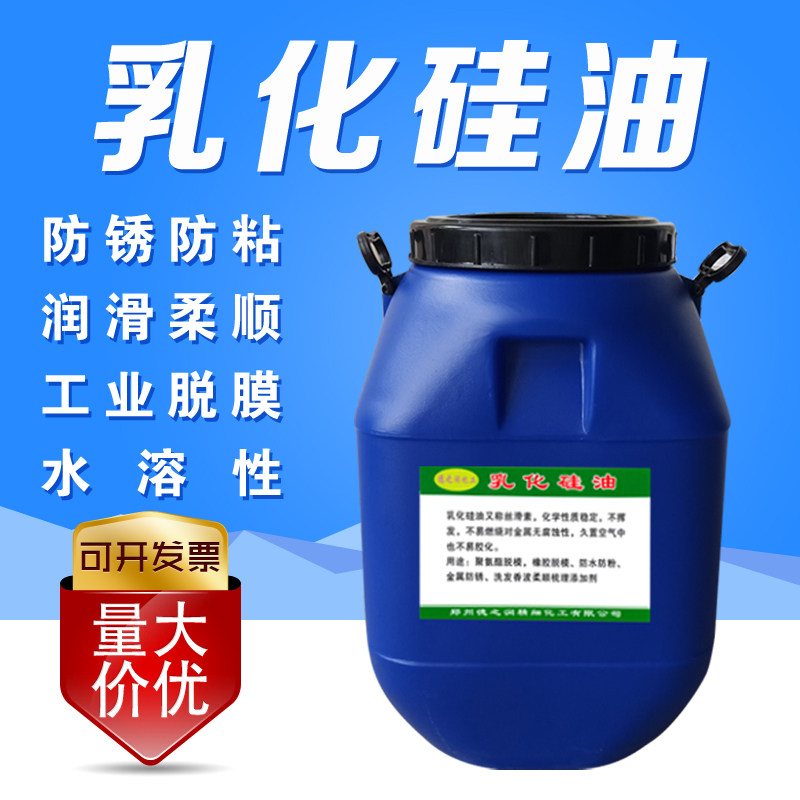 乳化硅油隔离剂胶带防粘橡胶脱模吸塑注塑脱模剂皮革增亮柔顺剂